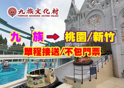 【純搭車】九族文化村 單程送→桃園/新竹(不包含門票)